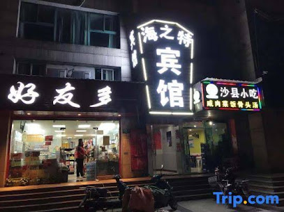 海之特假日旅店