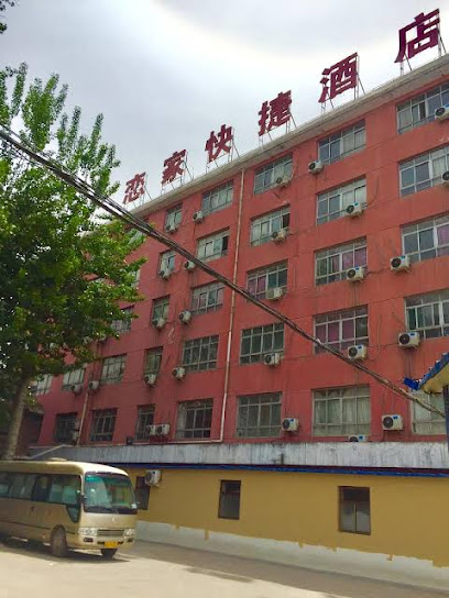 恋家快捷酒店
