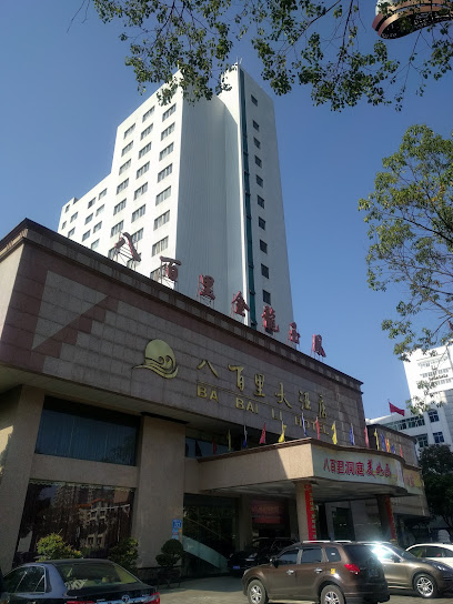 八百里大酒店