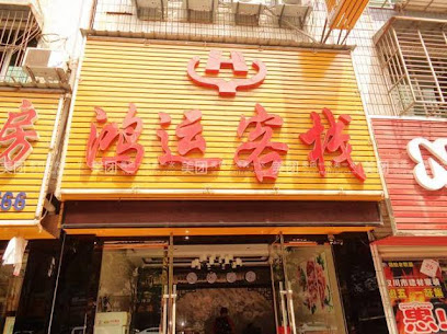 Hanchuan Hongyun Inn