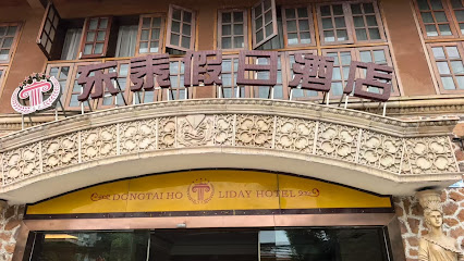 东泰假日酒店