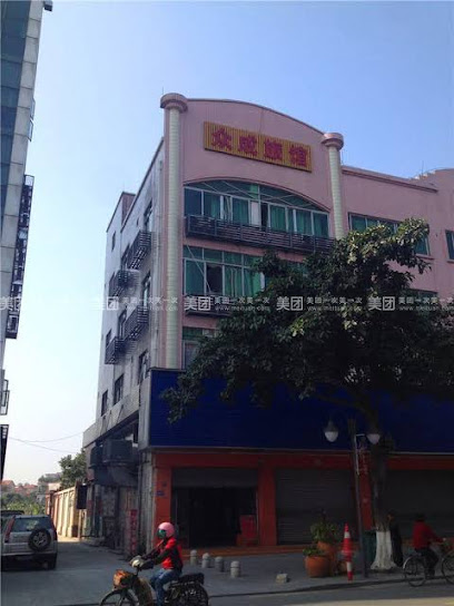 众成旅馆