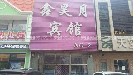 鑫昊月宾馆
