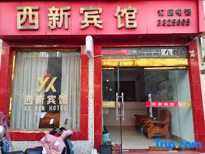 西新宾馆