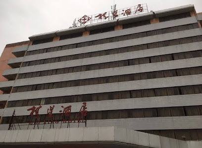 桂星酒店（北门）