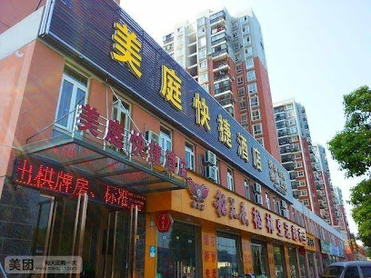 美庭快捷酒店