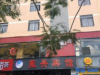 振兴宾馆