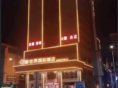 新世界大酒店