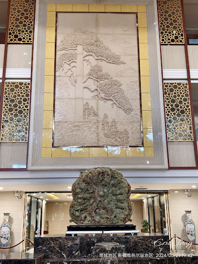 沂疆大酒店