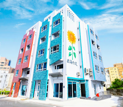 看海季节精致旅店