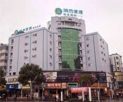 城市便捷酒店黄石阳新经贸大厦店