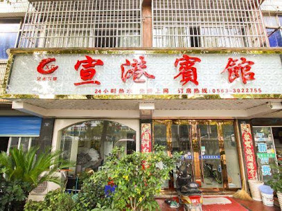 Xuancheng Xuangang Hotel