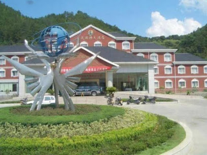 文成国际大酒店