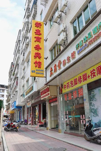 新鑫商务宾馆