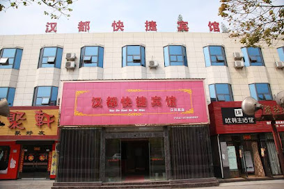 汉都快捷宾馆（江汉苑店）