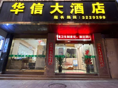华信大酒店