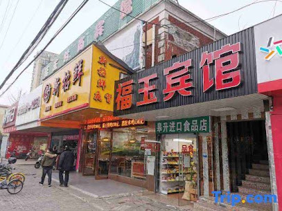 福玉客房部