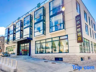 北京山水一号酒店