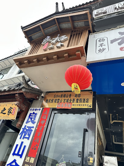 Echo良栖山舍·晚风惬观雪山古城全景度假酒店