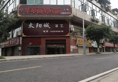 华亭商务宾馆