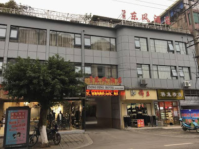 东风旅社