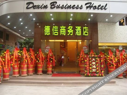 台山德信商务酒店