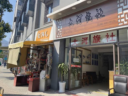 大河旅社