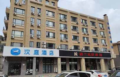 汉庭快捷酒店（舟山普陀东港店）