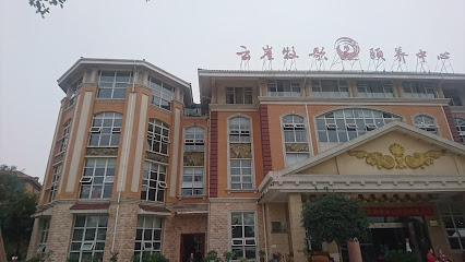云崖牧歌酒店