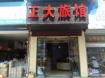 正大旅馆