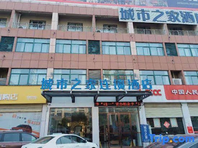 城市之家连锁酒店春雨汽车城店