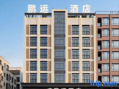 鹏运酒店