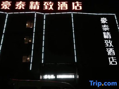 豪泰精致酒店