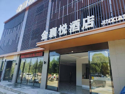 金襄悦大酒店