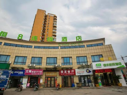 恒８连锁酒店客运步行街店