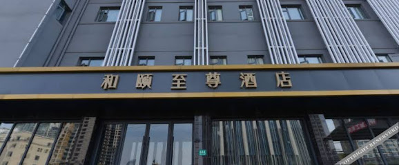 和颐至尊酒店