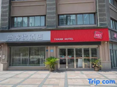 尚客优连锁酒店（无锡高铁东站红豆店）