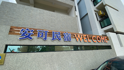 安可民宿