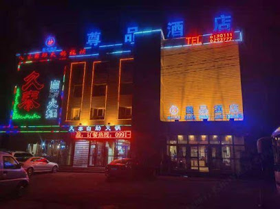 尊品酒店