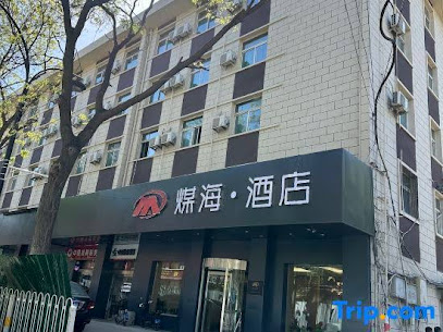 煤海宾馆