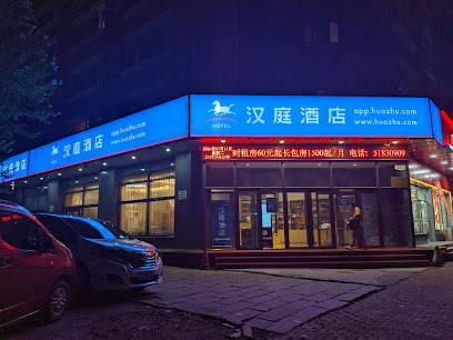 汉庭酒店哈尔滨衡山路万达店