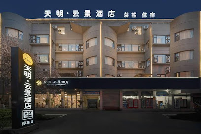 天明商务酒店