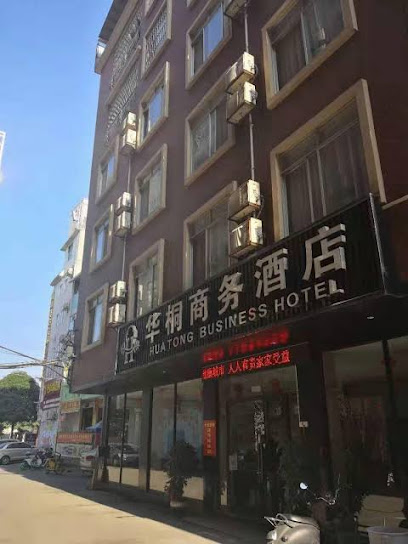 华桐商务酒店