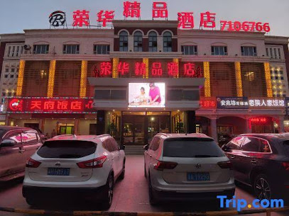 荣华精品酒店