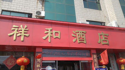 祥和酒店