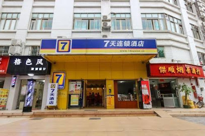 7天连锁酒店广州梅花园地铁站店
