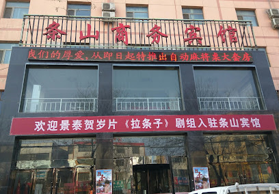 条山宾馆