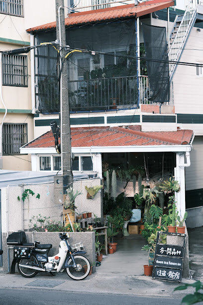 有一間森林民宿 There is a forest Inn