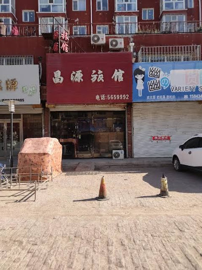 昌源旅馆