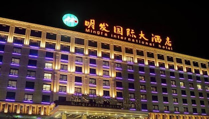 明发国际大酒店
